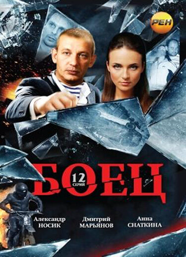 Боец постер